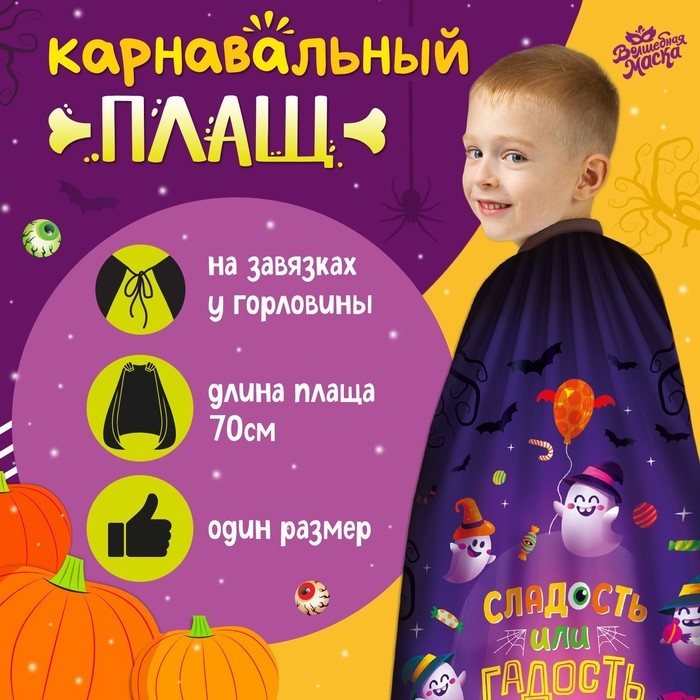 Карнавальный плащ &laquo;Сладость или гадость&raquo;