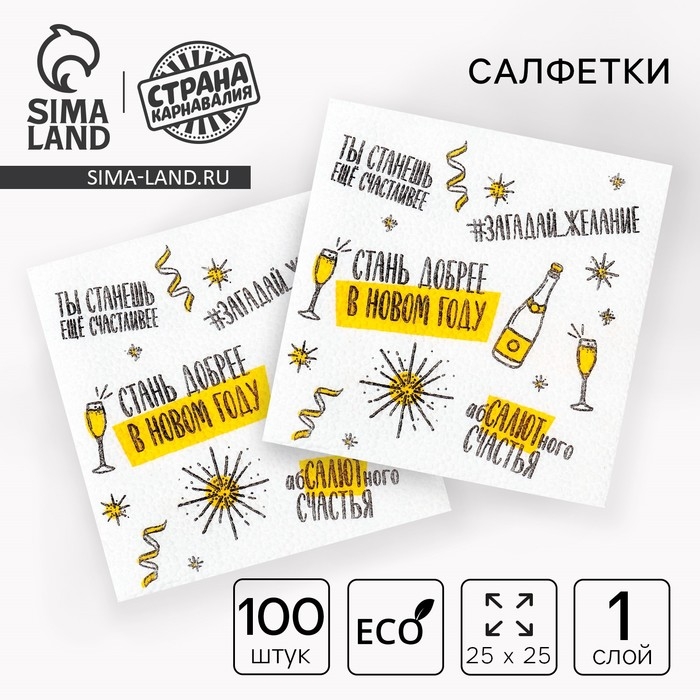 Новогодние салфетки бумажные &laquo;Хвалебная&raquo;, однослойные, 24х24 см, 100 шт., на новый год