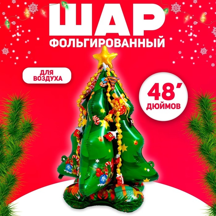 Шар фольгированный 48 Шар фольгированный 48" «Большая ёлка, объёмная»