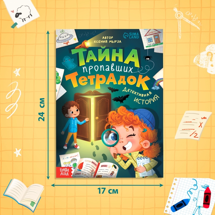 Книга &laquo;Тайна пропавших тетрадок&raquo;, детский детектив, 28 стр., 7+