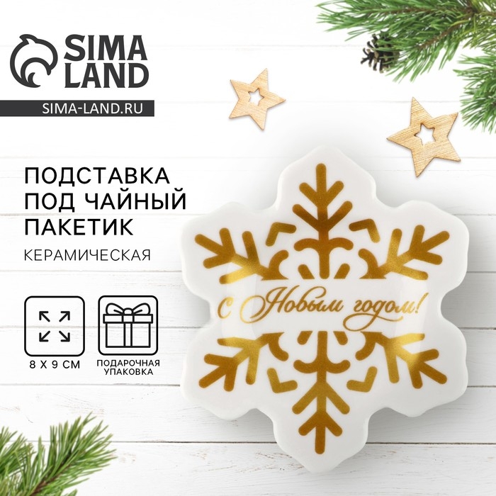 Новый год. Подставка под чайный пакетик &laquo;С Новым годом&raquo;, 8 х 9 см