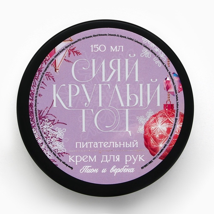 Крем для рук «С Новым Годом!», 150 мл, аромат пионов и вербена, ЧИСТОЕ СЧАСТЬЕ Крем для рук «С Новым Годом!», 150 мл, аромат пионов и вербена, ЧИСТОЕ СЧАСТЬЕ