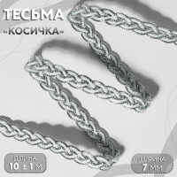 Тесьма декоративная &laquo;Косичка&raquo;, 7 мм, 10 &plusmn; 1 м, цвет серебряный/белый