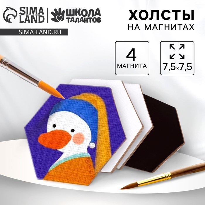 Набор холстов на магните &laquo;Шестиугольник&raquo;, 7,5 см, 4 шт