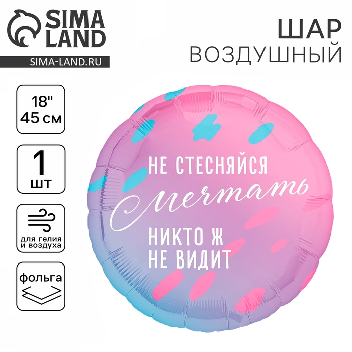 Воздушный шар фольгированный 18" &laquo;Не стесняйся мечтать&raquo;, круг