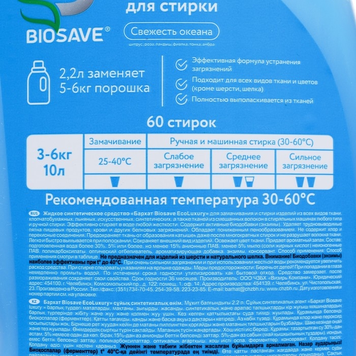 Гель для стирки белья BIOSAVE Barhat, Свежесть океана,  2,2 л