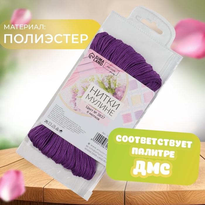 Набор ниток мулине №3348, 8 &plusmn; 1 м, 6 шт, цвет сливовый