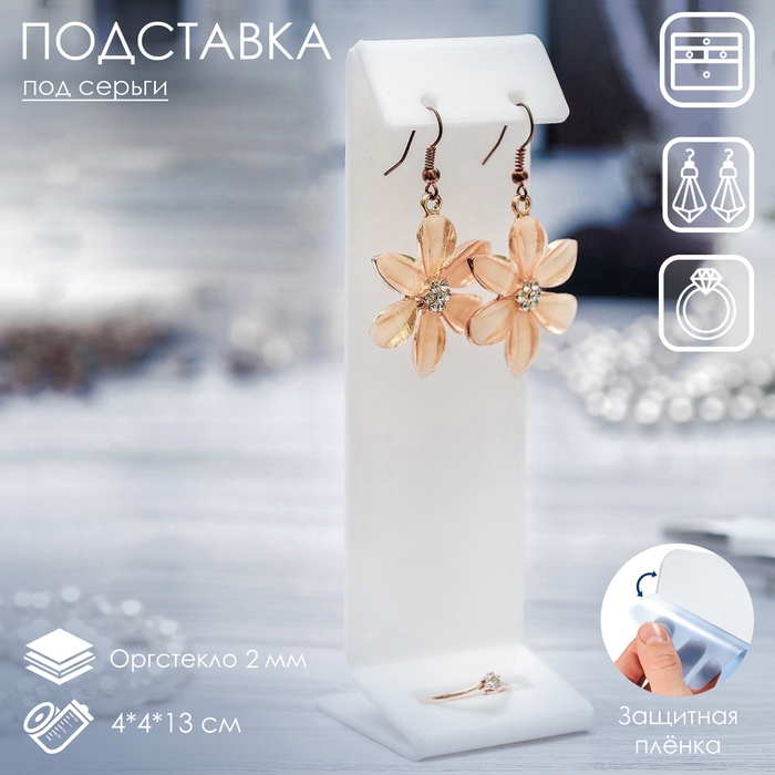 Подставка под серьги, кольцо, 4&times;4&times;13 см, оргстекло 2 мм, цвет белый, В ЗАЩИТНОЙ ПЛЁНКЕ