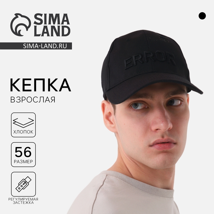 Кепка мужская Error, цвет чёрный, р-р 56 Кепка мужская Error, цвет чёрный, р-р 56