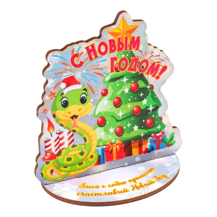 Оберег на подставке Оберег на подставке "С Новым годом!" символ года, змея 8 х 9 см