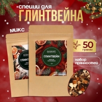 Специи для новогоднего напитка глинтвейна, 50 г Специи для новогоднего напитка глинтвейна, 50 г
