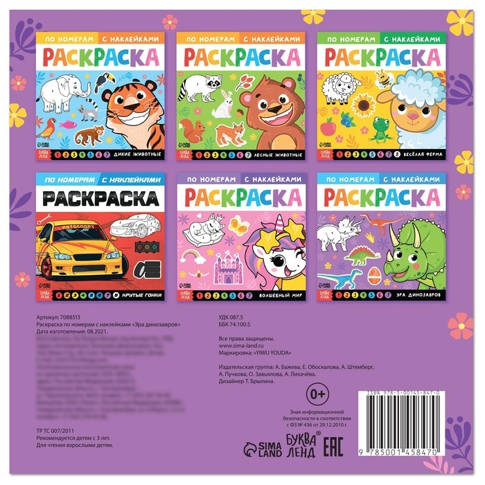 Раскраска по номерам с наклейками &laquo;Эра динозавров&raquo;, 16 стр.