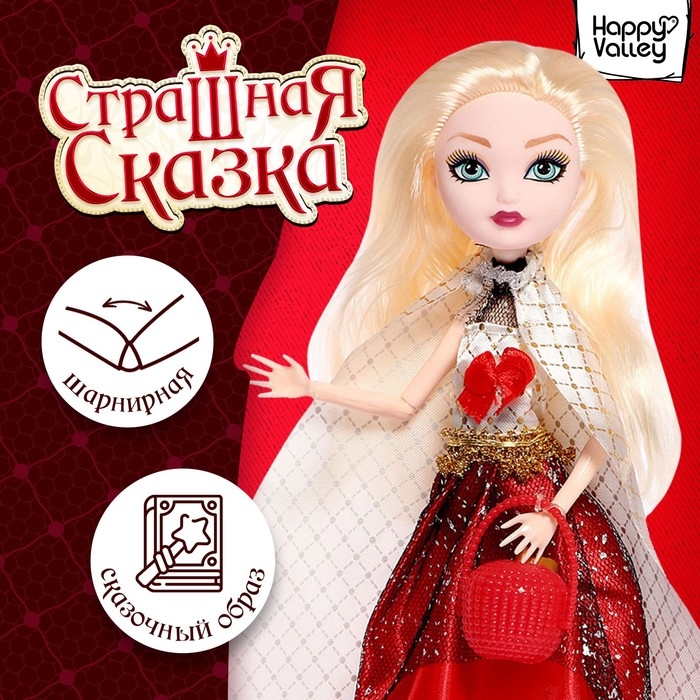 Кукла шарнирная &laquo;Страшная сказка&raquo;, Мелисса