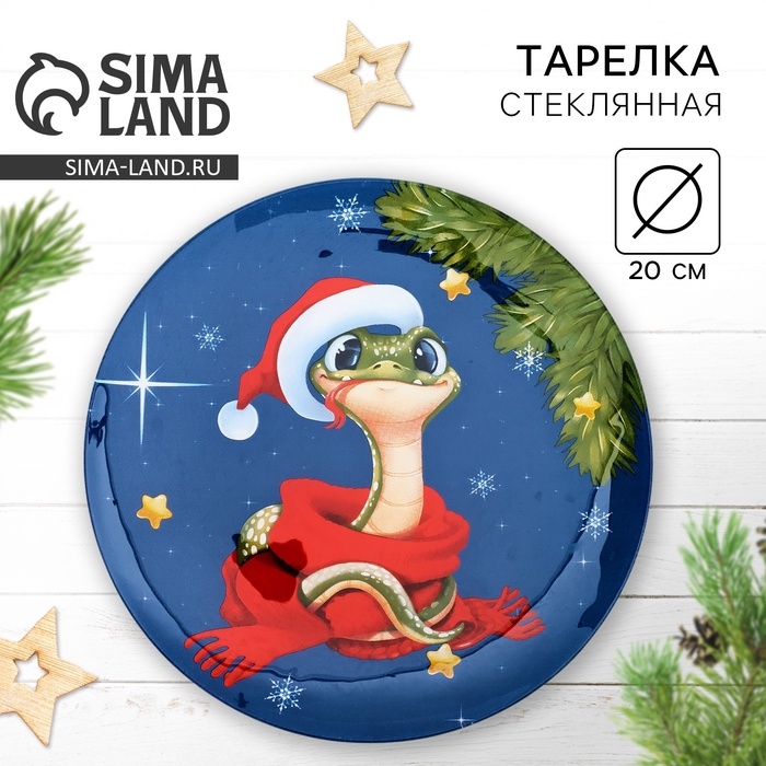 Тарелка стеклянная новогодняя Дорого внимание «Змейка», 20 см Тарелка стеклянная новогодняя Дорого внимание «Змейка», 20 см