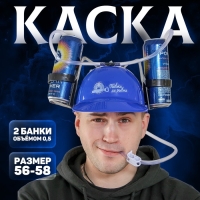 Каска с отверстиями под банки &laquo;Пивка для рывка!&raquo;
