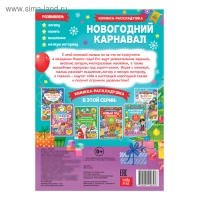 Книжка &laquo;Новогодний карнавал&raquo;, со скретч слоем и многоразовыми наклейками