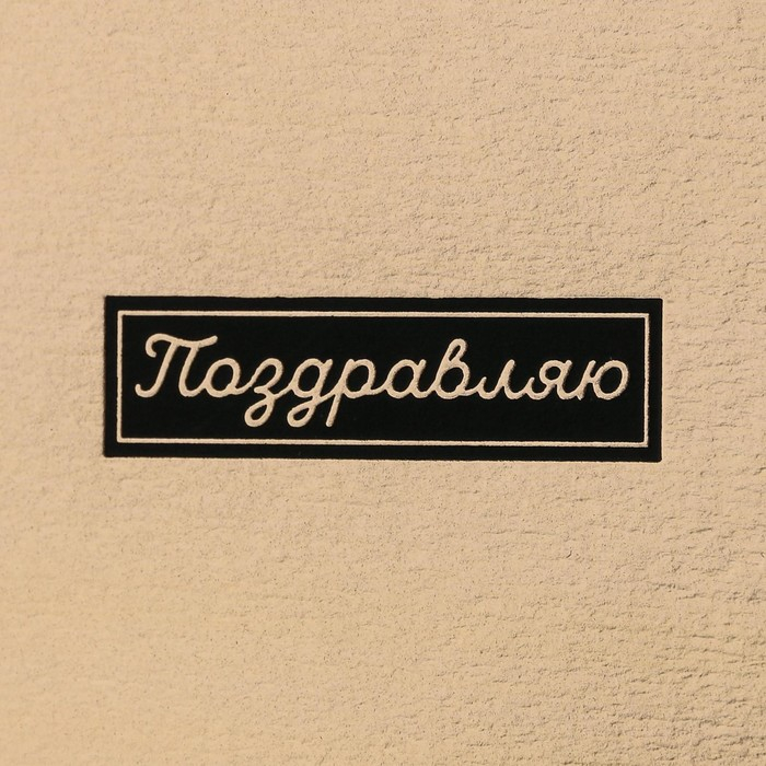 Набор золотых шляпных коробок 2 в 1, упаковка подарочная, &laquo;Поздравляю&raquo;, 12 х 12, 15 х 15 см
