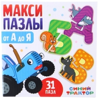 Макси-пазлы «Синий трактор: От А до Я», 31 пазл, 62 детали Макси-пазлы «Синий трактор: От А до Я», 31 пазл, 62 детали