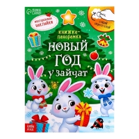 Книжка со скретч-слоем и многоразовыми наклейками &laquo;Новый год у зайчат&raquo;