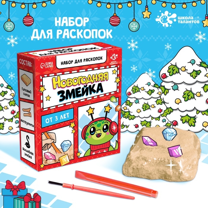 Набор для раскопок «Новогодняя змейка» 3+ Набор для раскопок «Новогодняя змейка» 3+
