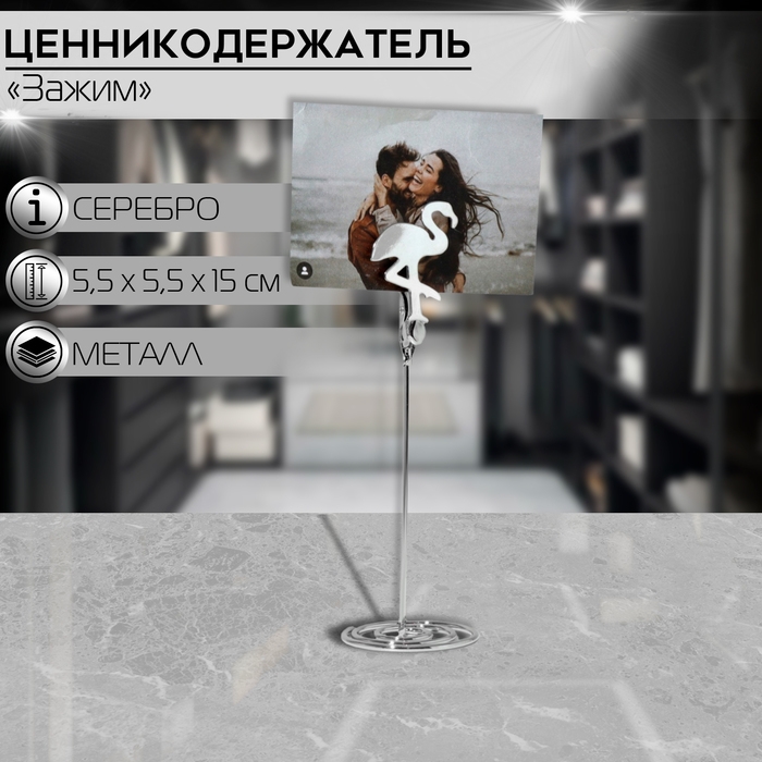 Ценникодержатель с зажимом «Фламинго», 5,5×5,5×15 см, цвет серебро Ценникодержатель с зажимом «Фламинго», 5,5×5,5×15 см, цвет серебро