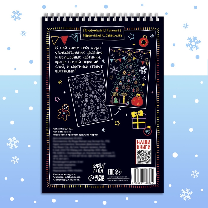 Активити-книга «Волшебные гравюры. Дедушка Мороз», 12 стр. Активити-книга «Волшебные гравюры. Дедушка Мороз», 12 стр.