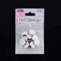 Набор пластиковых пуговиц на ножке, d = 15 мм, 10 шт, матовые, цвет белый/золотой