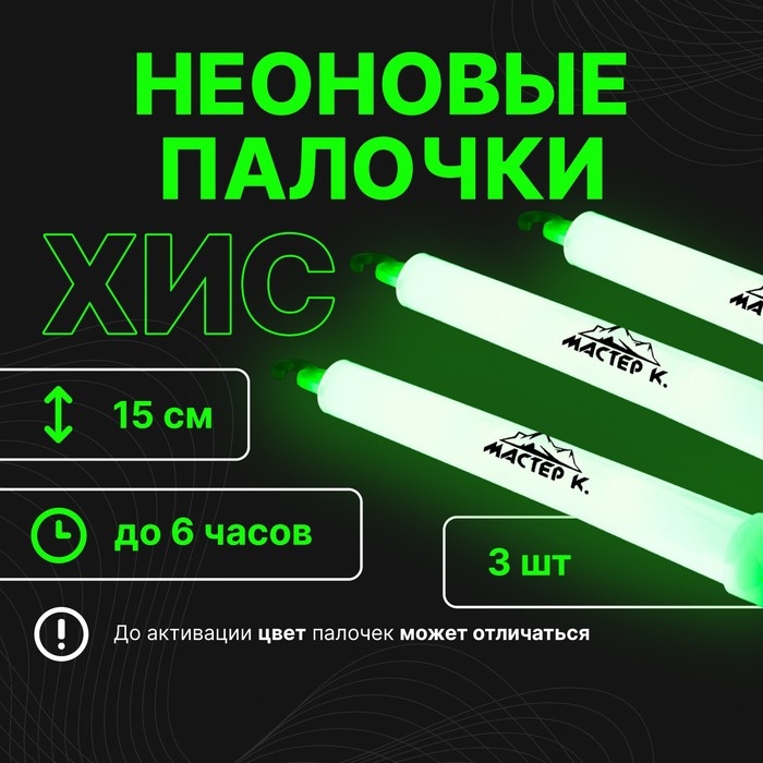 Набор Набор "Химический источник света" 3 шт, зеленый, 15 см