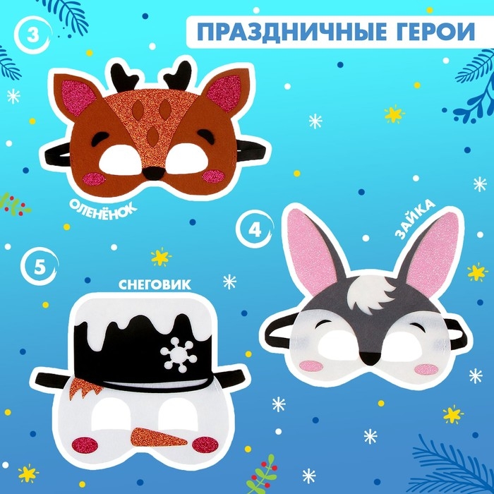 Набор карнавальных масок масок &laquo;Новогодняя вечеринка&raquo;, 5 шт.