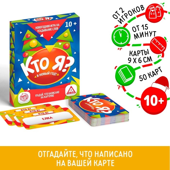 Новогодняя настольная игра &laquo;Новый год:Кто Я?&raquo;, 50 карт, 10+