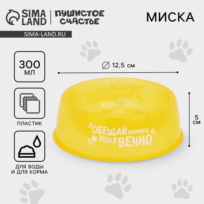 Миска пластиковая «Обещай кормить меня вечно», 300 мл, желтый Миска пластиковая «Обещай кормить меня вечно», 300 мл, желтый