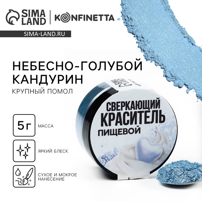 Кандурин крупный «Небесно-голубой» для десертов и напитков, водорастворимый, 5 г. Кандурин крупный «Небесно-голубой» для десертов и напитков, водорастворимый, 5 г.