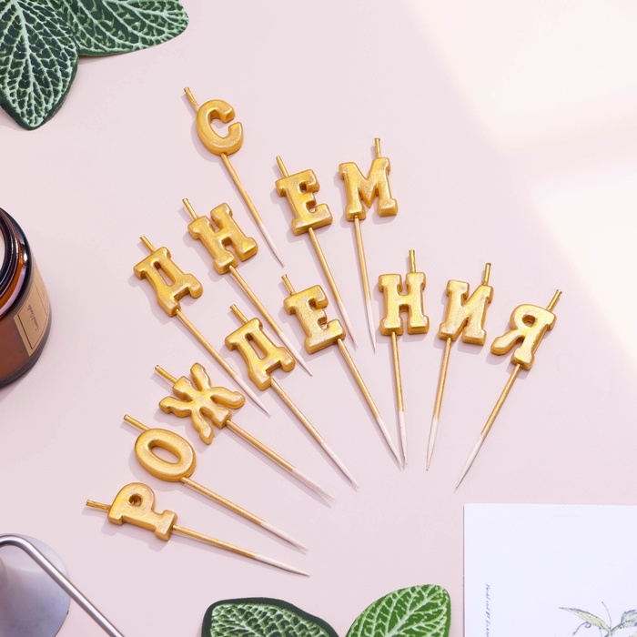 Свеча для торта надпись Свеча для торта надпись "С Днём Рождения", золотые, на шпажках, 8 см