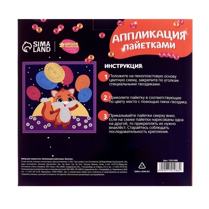 Аппликация пайетками для детей &laquo;Лисичка&raquo;, набор для творчества