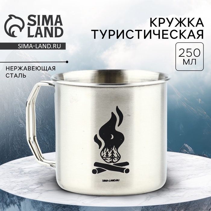 Кружка туристическая &laquo;В поход&raquo;, 250 мл