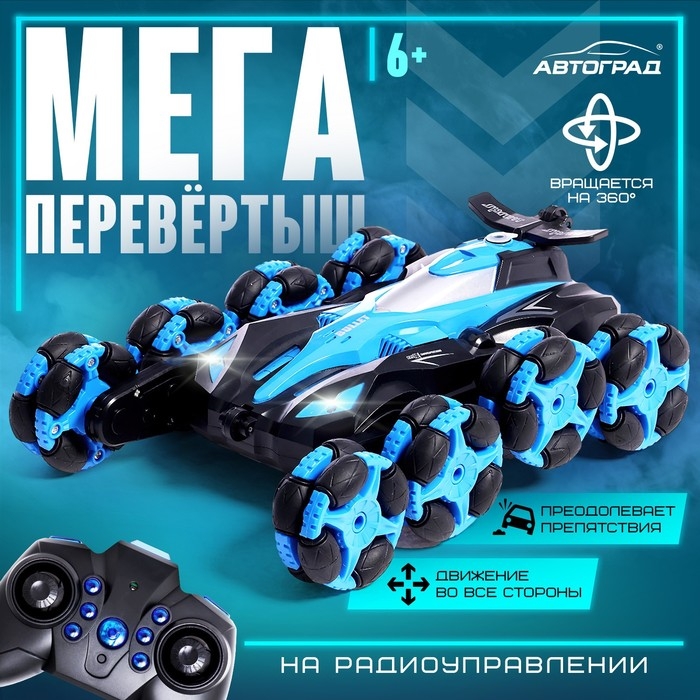 Машина радиоуправляемая &laquo;МЕГА перевертыш&raquo;, световые и звуковые эффекты, цвет синий