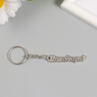 Брелок металл "Мотивация" 0,9х5 см