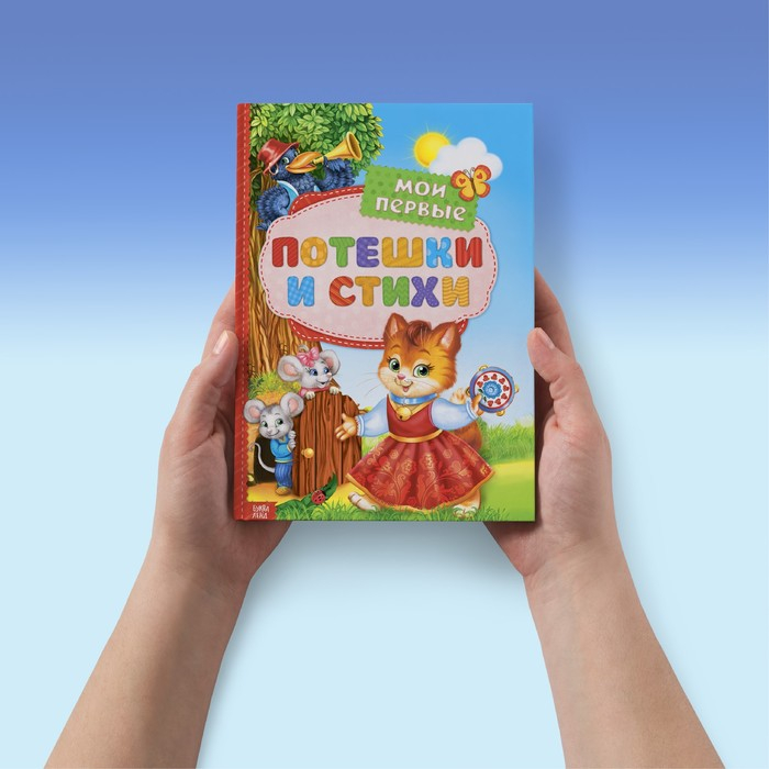 Книга в твёрдом переплете &laquo;Мои первые стихи и потешки&raquo;, 112 стр.