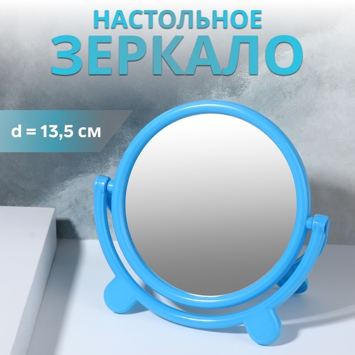 Зеркало настольное &laquo;Круг&raquo;, d зеркальной поверхности 13,5 см, цвет голубой