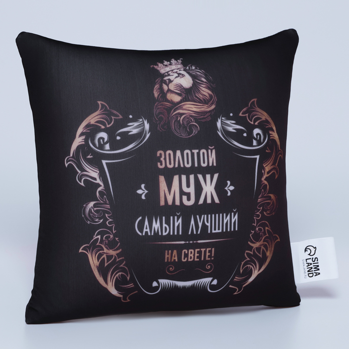 Подушка-антистресс &laquo;Золотой муж&raquo; 25х25 см