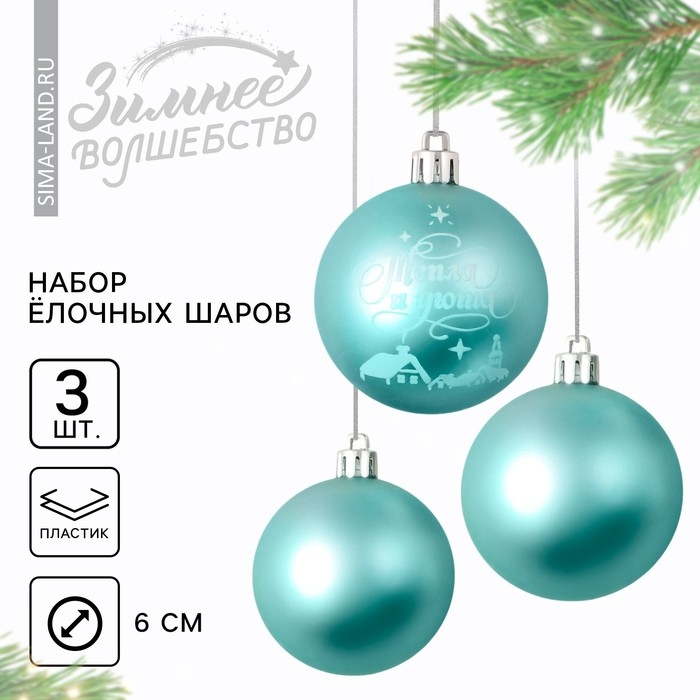 Шары ёлочные новогодние &laquo;Тепла и уюта!&raquo;, на Новый год, пластик, d=6, 3 шт., цвет голубой с белым