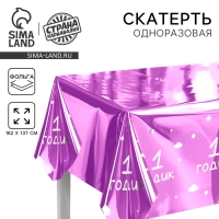 Скатерть одноразовая 182*137 "1 годик" девочка, фольга, сиреневый