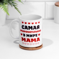 Кружка сублимация "Самая очаровательная в мире мама", c нанесением Кружка сублимация "Самая очаровательная в мире мама", c нанесением