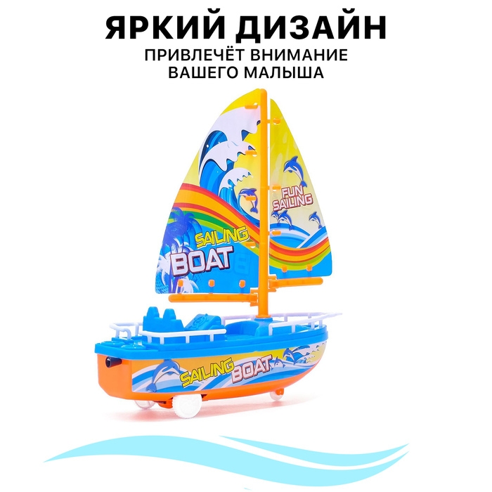 Парусник заводной &laquo;Яхта&raquo;, цвет МИКС