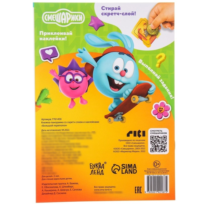 Книжка-раскладушка со скретч-слоем и наклейками &laquo;Большой переполох&raquo;, Смешарики