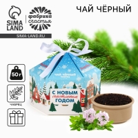 Новый год! Чай чёрный, с чабрецом &laquo;С новым счастливым годом&raquo;, 50 г