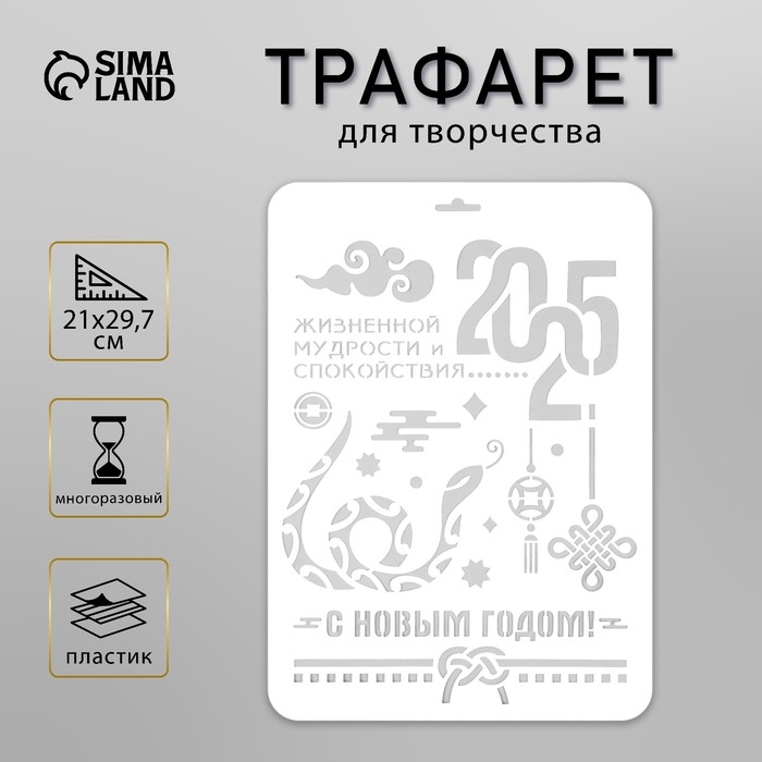 Трафарет пластиковый "С новым годом 2025. Змея", размер А4