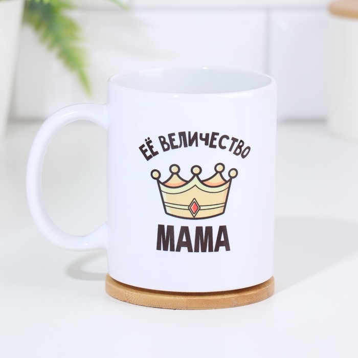 Кружка чайная керамическая &laquo;Её величество мама&raquo; 320 мл