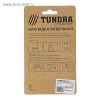 Накладка мебельная квадратная ТУНДРА, размер 18 х 18 мм, 32 шт, полимерная, цвет белый