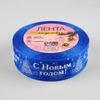 Новый год! Лента капроновая «С Новым годом», 25 мм × 23 ± 1 м, цвет синий/белый Новый год! Лента капроновая «С Новым годом», 25 мм × 23 ± 1 м, цвет синий/белый